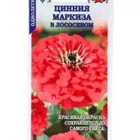 Семена Цинния &laquo;Маркиза в Лососевом&raquo;, 0.2 г, &laquo;Золотая Сотка Алтая&raquo;