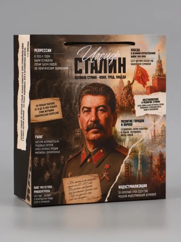 Пакет подарочный &laquo;Сталин&raquo;, 23&times;27&times;11.5 см
