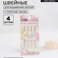 Иглы для вышивания лентой, с золотым ушком, d=1.07 мм, 4.7-4.9 см, набор 4 шт.