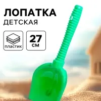 Лопатка №6 детская, 27 см, МИКС