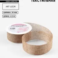 Лента текстильная, 30 мм, 4.5&plusmn;0.5 м, бежевая