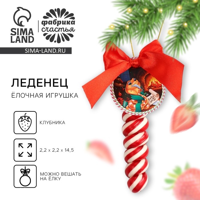 Новый год! Леденец, ёлочная игрушка в форме спирали &laquo;Змея 2025&raquo;, со вкусом клубники, 30 г