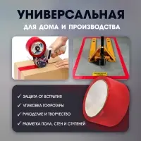 Лента клейкая ТУНДРА, красная, 45 мкм, 48 мм &times; 50 м