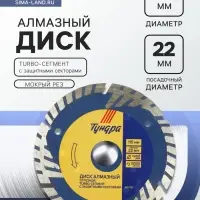Диск алмазный отрезной ТУНДРА, TURBO-сегмент с защитными секторами, сухой рез, 115&times;22 мм