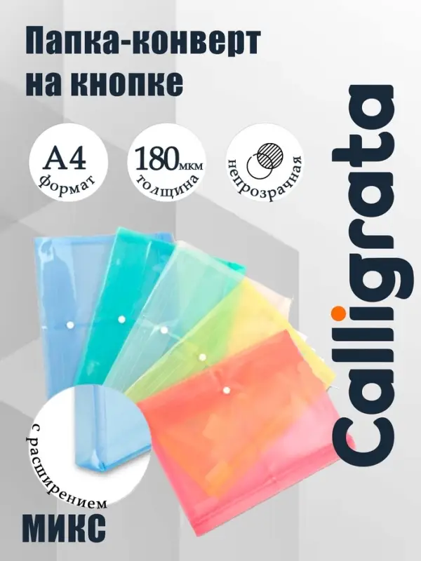 Папка конверт на кнопке А4, 180 мкм, Calligrata, полупрозрачная, с горизонтальным расширением, микс