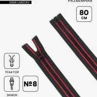 Молния &laquo;Трактор&raquo;, №8, разъёмная, замок автомат, 80 см, чёрная, красная
