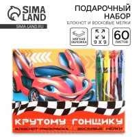 Подарочный набор: блокнот-раскраска и восковые мелки «Крутому гонщику»