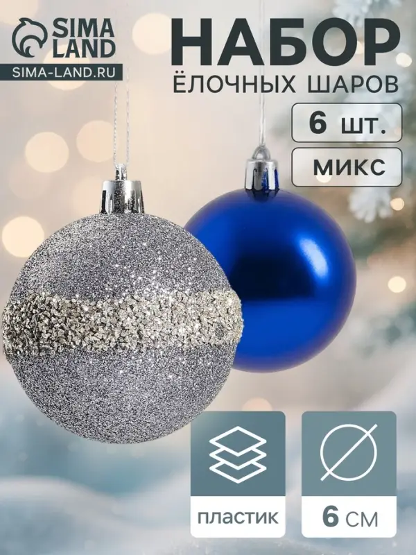 Ёлочные игрушки &laquo;Дорофея полосы блеск&raquo;, шары новогодние, d=6 см, набор 6 шт., МИКС