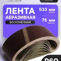 Лента абразивная бесконечная ТУНДРА, на тканевой основе, 75&times;533 мм, Р60, 10 шт.