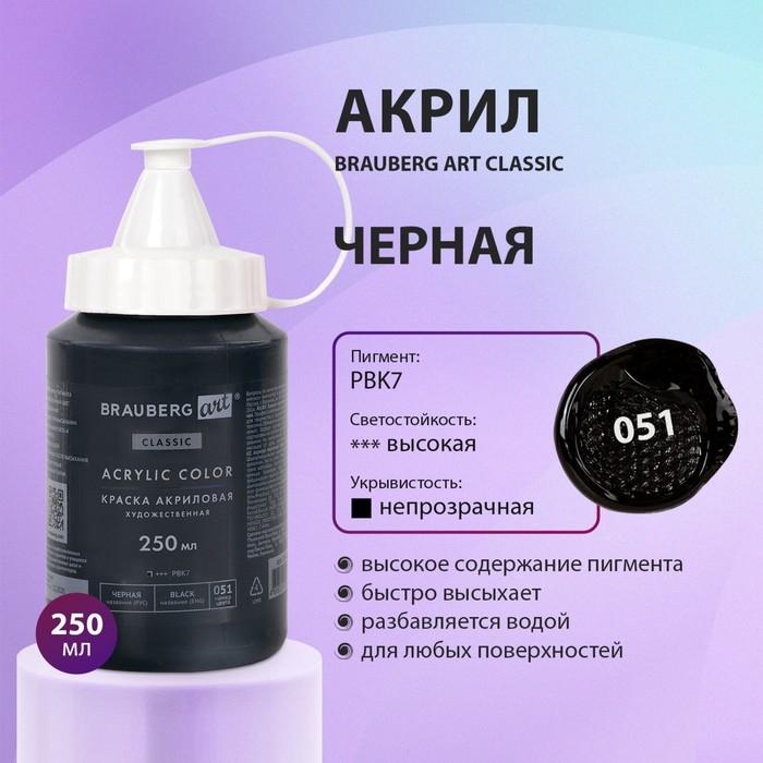 Краска акриловая художественная туба 250 мл, BRAUBERG ART CLASSIC, Чёрная Краска акриловая художественная туба 250 мл, BRAUBERG ART CLASSIC, Чёрная