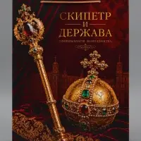 Пакет подарочный &laquo;Скипетр и Держава&raquo;, 31&times;40&times;11.5 см