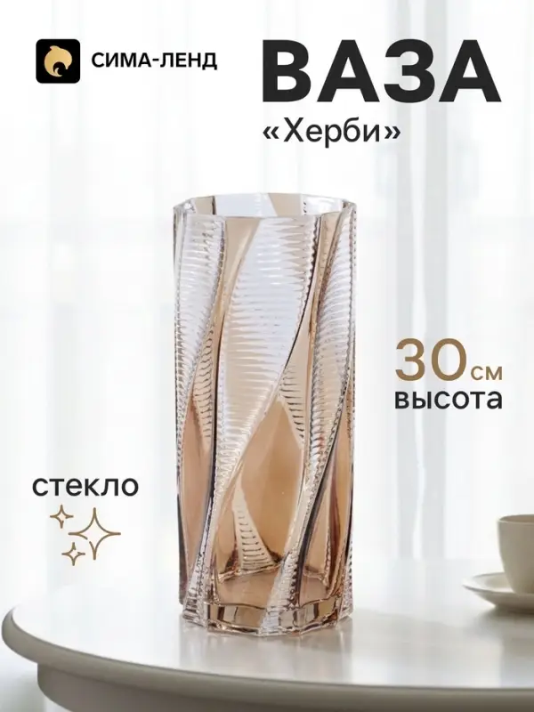 Ваза для цветов &laquo;Херби&raquo;, 30&times;12.5 см, стекло, прозрачно-коричневая
