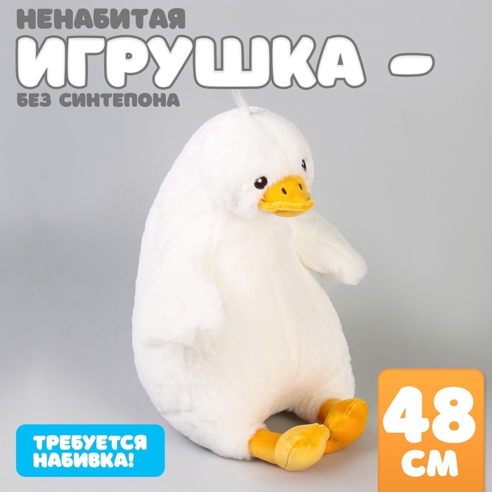 Шкурка мягкой игрушки  Шкурка мягкой игрушки "Гусь", 48 см