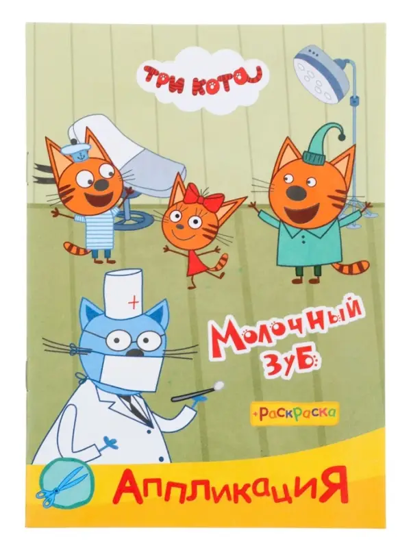 Аппликации с раскрасками &laquo;Три кота. Молочный зуб&raquo;, А5, 14 стр.
