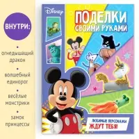 Книга-аппликация «Поделки своими руками», 24 стр., А4, 15 поделок, Дисней