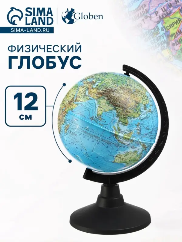 Глобус физический &laquo;Классик&raquo;, диаметр 120 мм