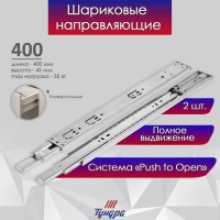 Шариковые направляющие ТУНДРА, система Push to Open 4512, L=400 мм, H=45 мм, 2 шт