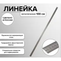Линейка металлическая, стальная, пружинистая, нержавеющая, 100 см, ЛС-ПР-100