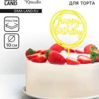Топпер для торта &laquo;День рождения&raquo;, золото