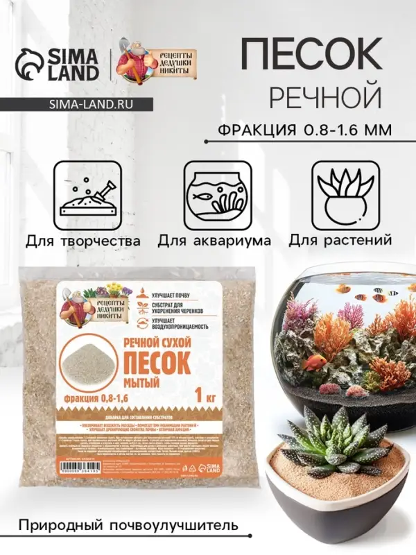 Речной песок &laquo;Рецепты дедушки Никиты&raquo;, сухой, фр 0.8-1.6, 1 кг