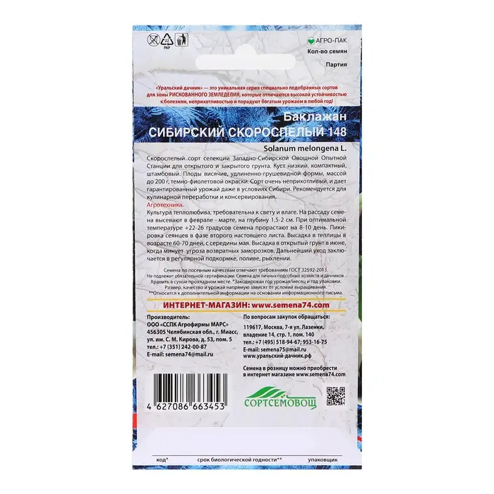 Семена Баклажан  Семена Баклажан "Сибирский Скороспелый 148", 20 шт