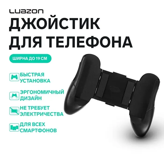 Джойстик для телефона Luazon, ширина до 19 см, чёрный
