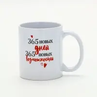 Кружка новогодняя керамическая &laquo;365 новых дней&raquo;, 320 мл