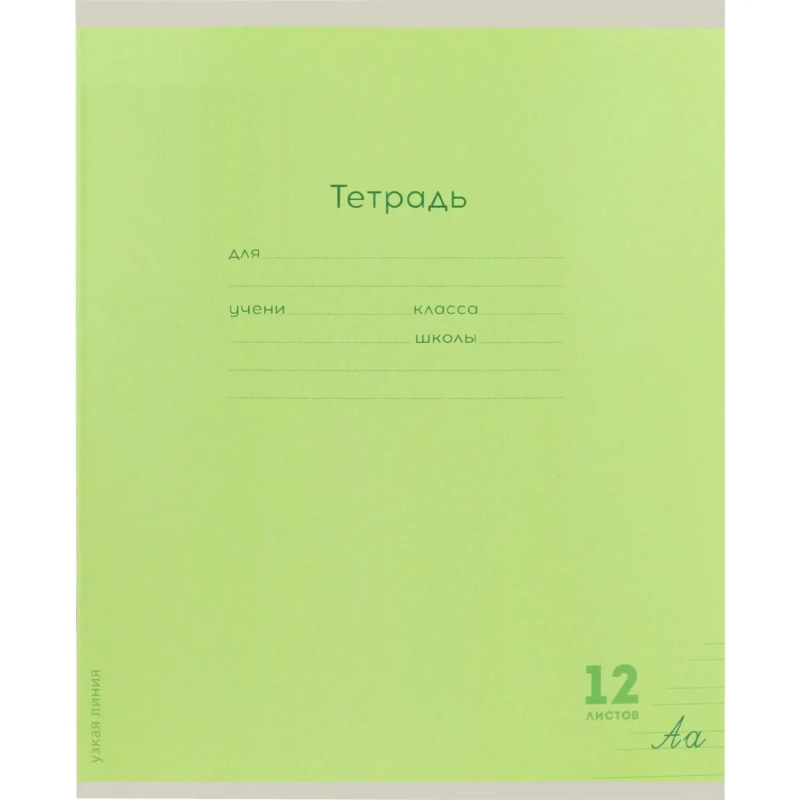 Тетрадь УЗКАЯ ЛИНИЯ 12л. КЛАССИКА NEW цвет.мелов.обл.,ассорти,12-9280