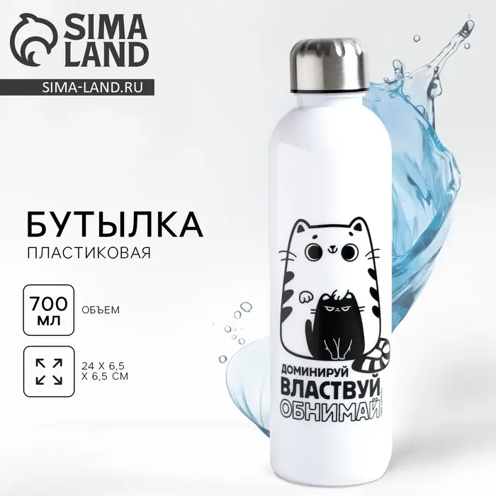 Бутылка для воды пластиковая &laquo;Обнимай и властвуй&raquo;, 700 мл