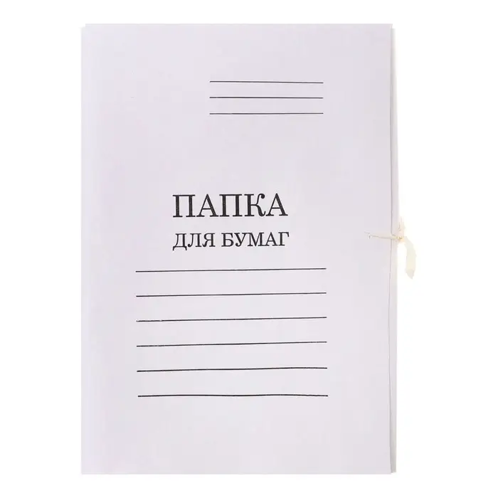 Папка для бумаг с завязками Calligrata, картон немелованный, 370 г/м2, белая, до 200 л Папка для бумаг с завязками Calligrata, картон немелованный, 370 г/м2, белая, до 200 л