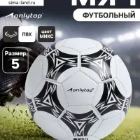 Футбольный мяч ONLYTOP, машинная сшивка, 32 панели, р. 5, PVC