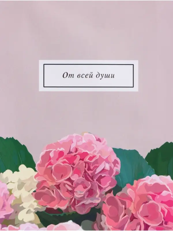 Пакет подарочный ламинированный &laquo;От всей души&raquo;, пыльная роза, 18&times;22.3&times;10 см