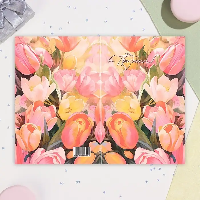 Открытка «С Праздником!», А6 Открытка «С Праздником!», А6