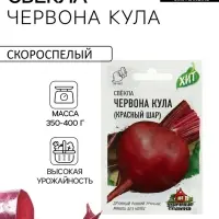 Семена Свекла "Красный шар" Червона Кула, ц/п, 2 г  серия ХИТ х3