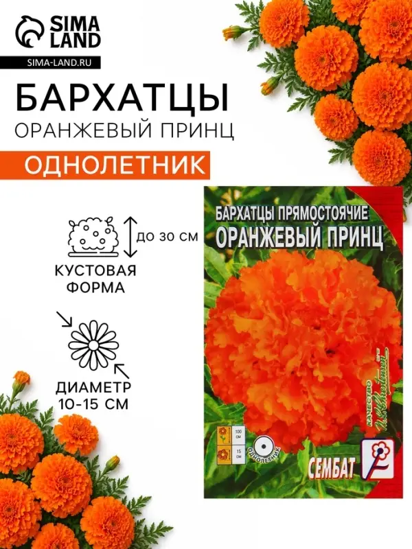 Семена цветов Бархатцы прямостоячие &laquo;Оранжевый принц&raquo;, О, 0.1 г