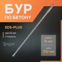 Бур по бетону ТУНДРА, двойная спираль, SDS-plus, 8&times;310 мм