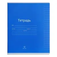 Тетрадь 12 листов линейку Calligrata «Однотонная Классика яркая», обложка мелованная бумага, МИКС
