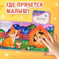 Книжка картонная с окошками &laquo;Где мой малыш?&raquo;, 12 стр.