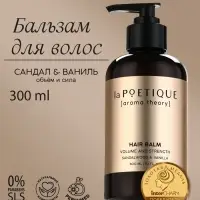 Бальзам для волос, объём и сила, 300 мл, аромат сандала и ванили, LA POETIQUE