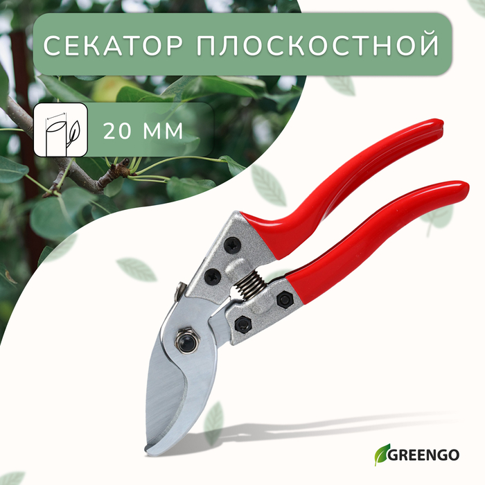 Секатор плоскостной, 8 Секатор плоскостной, 8" (20 см), обрезиненные ручки, Greengo