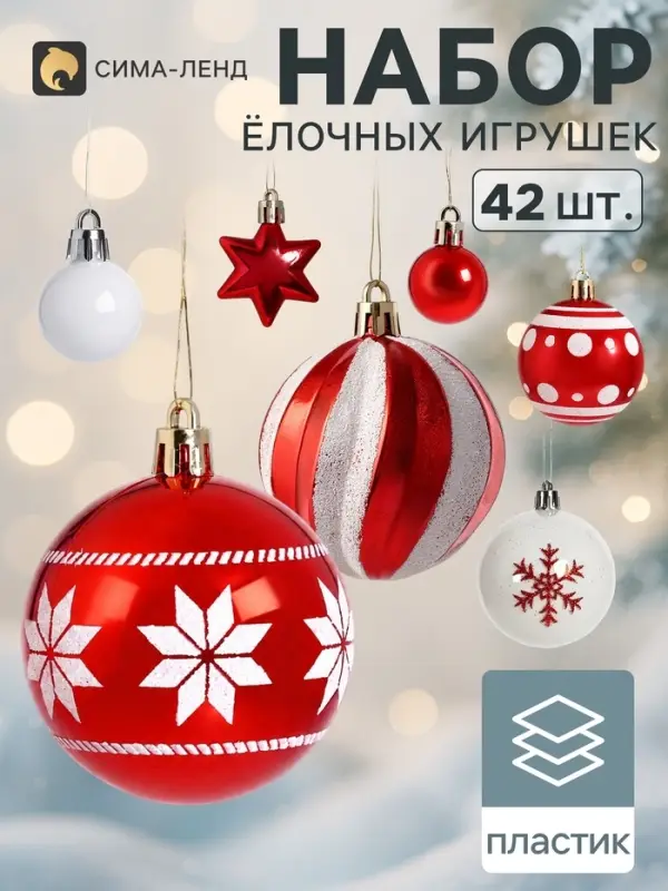Ёлочные украшения набор 42 шт. &laquo;Комета&raquo;, шар d=3, 6 см, звезда 4.5 см, снежинка, красно-белые