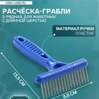 Расчёска-грабли 2-рядная, 13.5&times;8.8 см, синяя