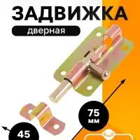 Задвижка дверная ЗД 005, 75 мм, оцинкованная