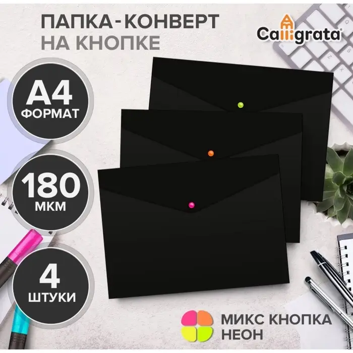 Набор папок-конвертов на кнопке 4 штуки, А4, 180 мкм, Calligrata No Secret, непрозрачные, черные, микс цветных кнопок