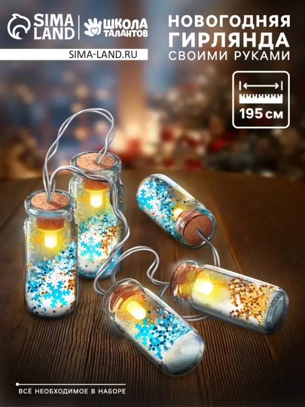 Набор для опытов &laquo;Новогодняя гирлянда&raquo;, снежинки и снег