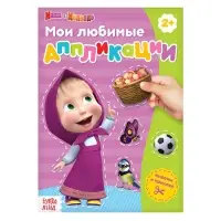 Книга с аппликациями, 20 стр., А5, Маша и Медведь