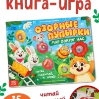 Картонная книга &laquo;Озорные пупырки. Мир вокруг нас&raquo;, 12 стр.