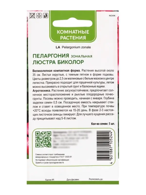 Семена цветов Пеларгония зональная "Люстра Биколор", 5шт.