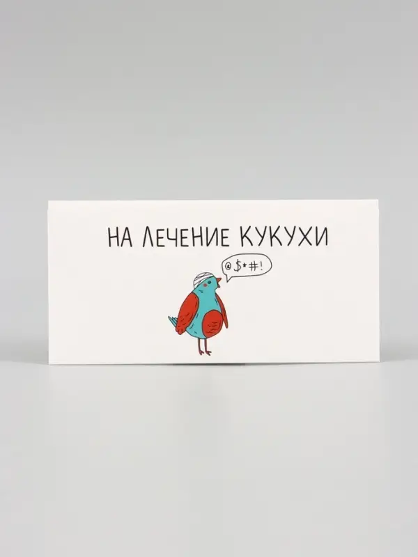 Конверт для денег &laquo;На лечение кукухи!&raquo;, 16&times;8 см