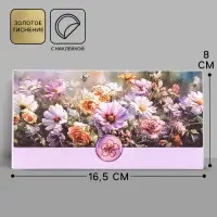 Конверт для денег &laquo;Цветы&raquo;, 17.5&times;9 см, акварельный картон